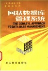 网状数据库管理系统 CODASYL法 封面