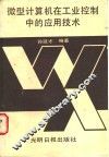 微型计算机在工业控制中的应用技术 封面