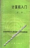 计算机入门 封面