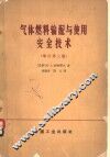气体燃料输配与使用安全技术 封面