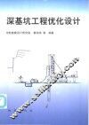 深基坑工程优化设计 封面