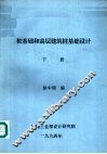 桩基础和高层建筑桩基础设计  下 封面