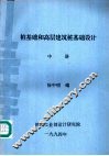 桩基础和高层建筑桩基础设计  中 封面
