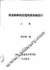 桩基础和高层建筑桩基础设计  上 封面