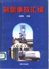 制氧事故汇编 封面