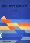 液化石油气管道供应技术 封面