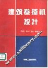建筑卷扬机设计 封面