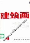 建筑画  第4期 封面