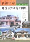 乡镇住宅建筑预算及施工图集 封面