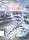 全国大学生建筑画选  1992 封面