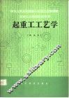 起重工工艺学 封面