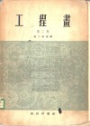 工程画  第二至三卷 封面