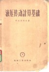 液压传动计算基础 封面