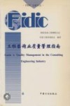 工程咨询业质量管理指南  中英文对照 封面
