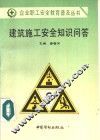建筑施工安全知识问答 封面
