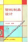 塑料制品设计  上 封面