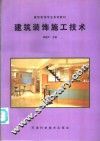 建筑装饰施工技术 封面