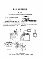 机修手册  第4卷  铸锻设备与工业炉修理  第1篇  铸造设备的修理  第7章  熔模设备的修理 封面