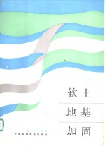 软土地基加固 封面