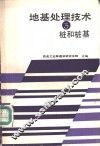 地基处理技术  3  桩和桩基 封面