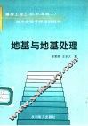 地基与地基处理 封面