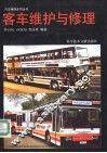 客车维护与修理 封面