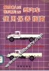 解放CA141、东风EQ140型汽车使用保养指南 封面