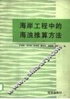 海岸工程中的海浪推算方法 封面