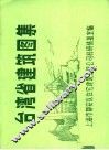 台湾省建筑图集 封面