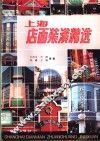 上海店面装潢精选 封面