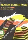 高层建筑增压防烟 封面