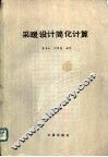 采暖设计简化计算 封面