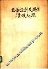 路基设计及坍方滑坡处理 封面