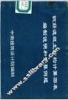 钢筋混凝土结构计算图表编制说明和计算例题 封面