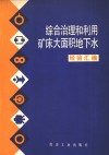 综合治理和利用矿床大面积地下水经验汇编 封面