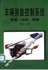 车辆排放控制系统原理·结构·维修 封面