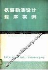 铁路勘测设计程序实例 FORTRAN语言 封面