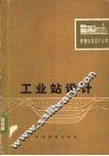 工业站设计 封面