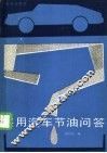 实用汽车节油问答 封面