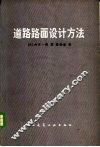 道路路面设计方法 封面