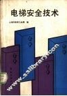 电梯安全技术 封面