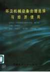 环卫机械设备合理选择与经济使用 封面