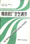 棉纺织厂空气调节 封面