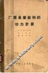 厂房承重结构的动力计算 封面