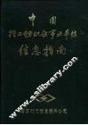 中国轻工纺织企事业单位信息指南 封面