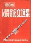 1982年度上海印染学术年会论文选集 封面