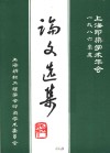 1986年度上海印染学术年会论文选集 封面
