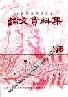 1998年上海印染学术年会学术论文、资料集 封面