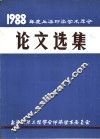 1988年度上海印染学术年会  论文选集 封面
