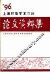 上海印染学术年会学术论文、资料集  1996 封面